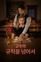 교수의 규칙을 깨다