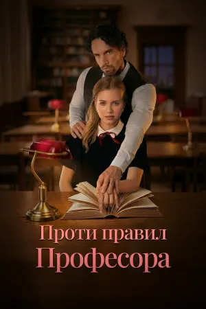 Порушуючи Правило Професора