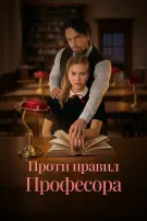 Порушуючи Правило Професора