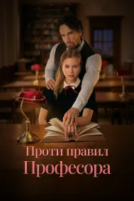 Порушуючи Правило Професора