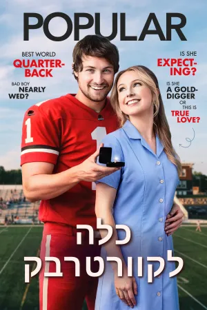 כלה לקוורטרבק