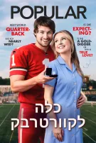 כלה לקוורטרבק
