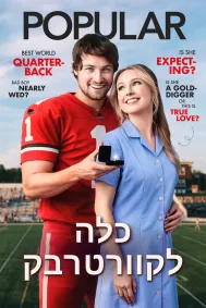 כלה לקוורטרבק