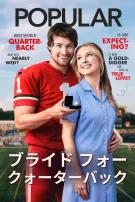 ブライド・フォー・クォーターバック
