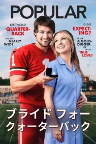 ブライド・フォー・クォーターバック