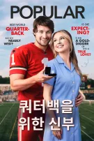 쿼터백을 위한 신부