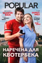 Наречена для квотербека