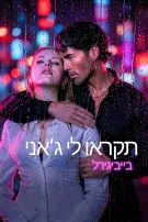 תקראו לי ג'אני, בייביגירל