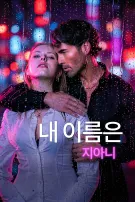 내 이름은 지아니