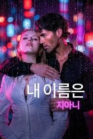 내 이름은 지아니