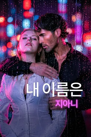 내 이름은 지아니
