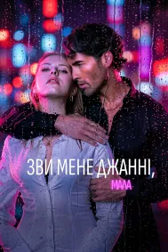 Зви мене Джанні, мала