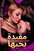 مقيدة بحبها