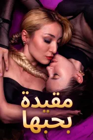 مقيدة بحبها