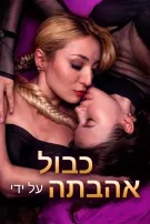 כבול על ידי אהבתה
