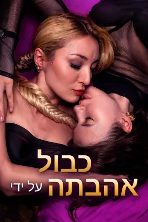 כבול על ידי אהבתה
