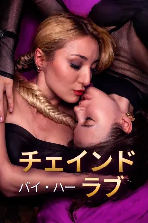 チェインド・バイ・ハー・ラブ