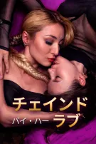 チェインド・バイ・ハー・ラブ