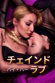 チェインド・バイ・ハー・ラブ