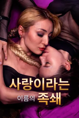 사랑이라는 이름의 족쇄