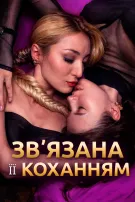 Звʼязана її коханням