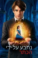 נתבע על ידי הכתר