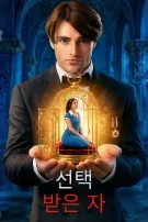 선택받은 자