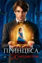 Принцеса за контрактом