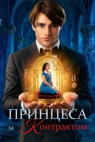 Принцеса за контрактом