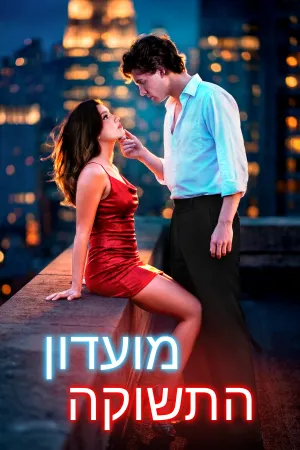 מועדון התשוקה
