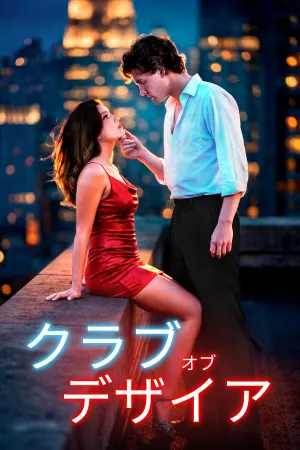 クラブ・オブ・デザイア