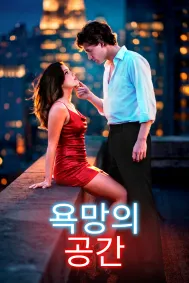 욕망의 공간