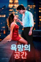 욕망의 공간