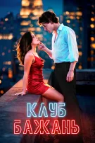 Клуб бажань