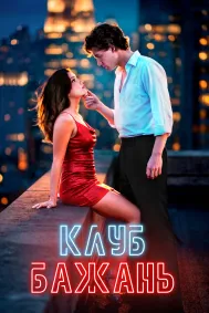 Клуб бажань