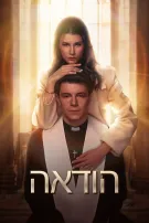 הודאה