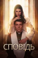 Сповідь