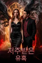 저주받은 유혹