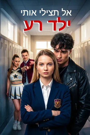 אל תצילי אותי, ילד רע