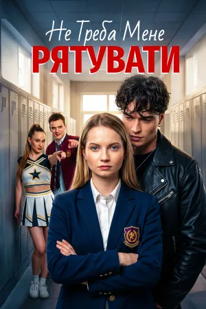 Не треба мене рятувати