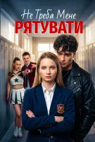 Не треба мене рятувати