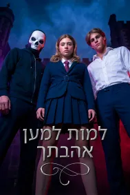 למות למען אהבתך