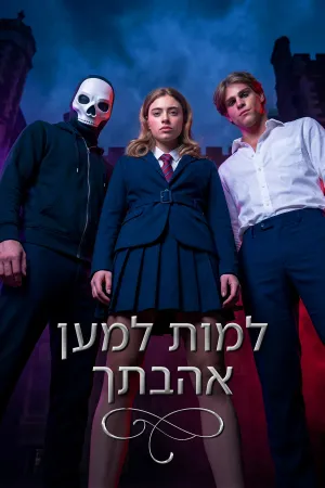 למות למען אהבתך