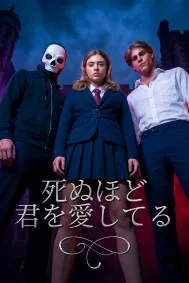 死ぬほど君を愛してる