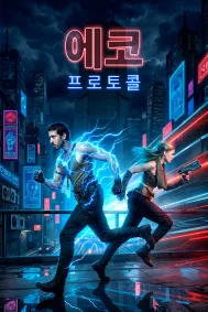 에코 프로토콜