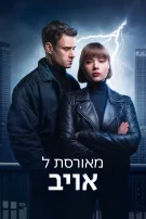 מאורס ל אויב