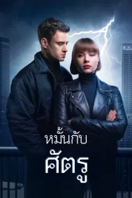 หมั้นกับ ศัตรู