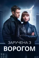 Заручена з Ворогом