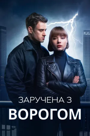 Заручена з Ворогом