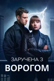 Заручена з Ворогом